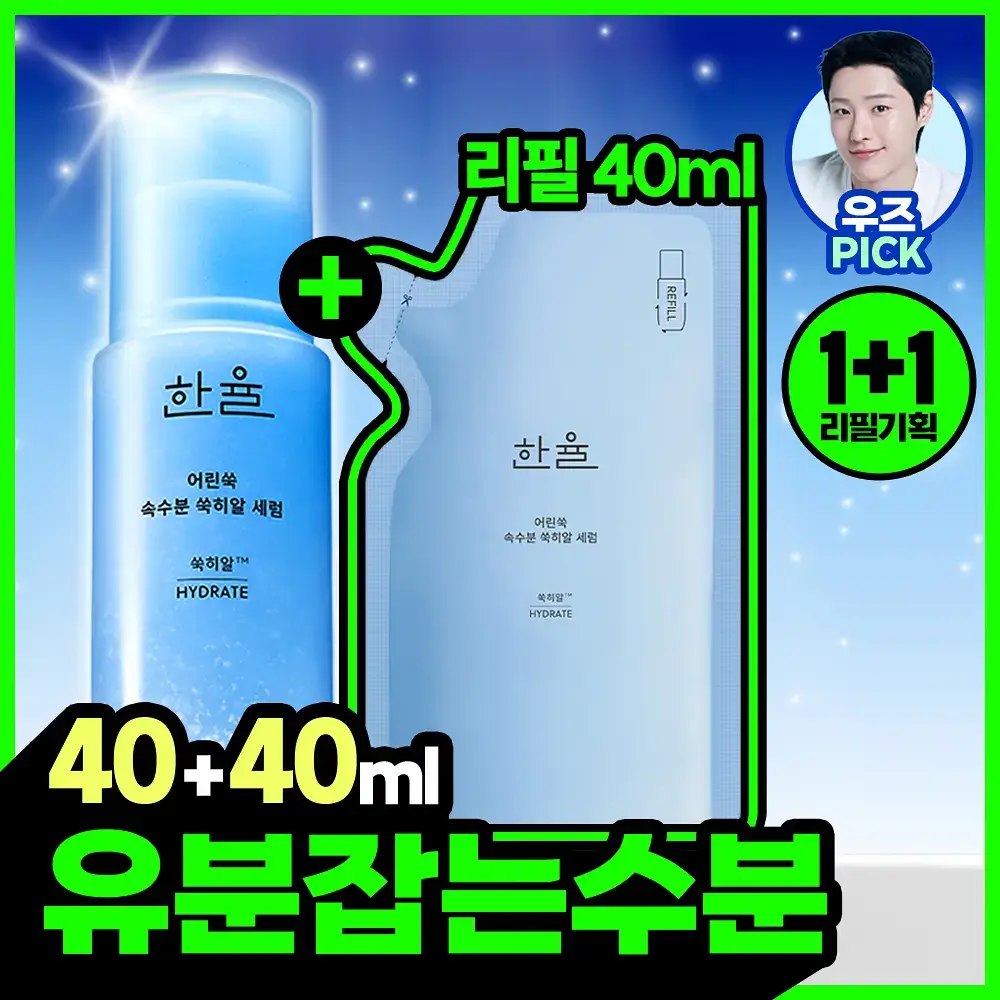 [우즈PICK][1+1] 한율 어린쑥 속수분 쑥히알 세럼 40ml 리필 기획 (+40ml 리필)